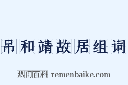 吊和靖故居组词是什么意思的图片